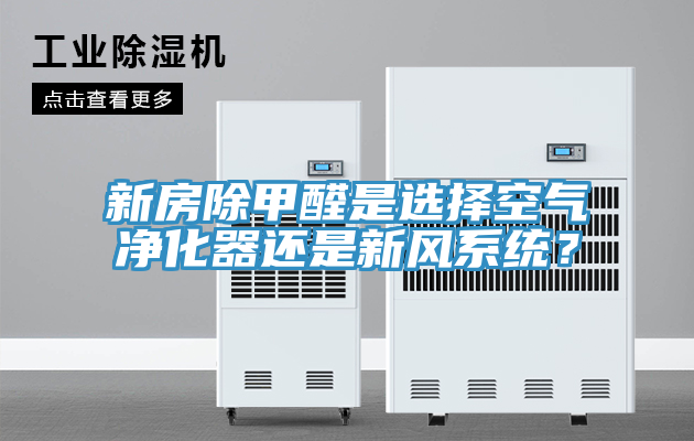 新房除甲醛是選擇空氣凈化器還是新風系統?