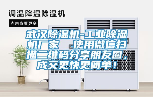 武漢除濕機-工業(yè)除濕機廠家 使用微信掃描二維碼分享朋友圈,成交更快更簡單!