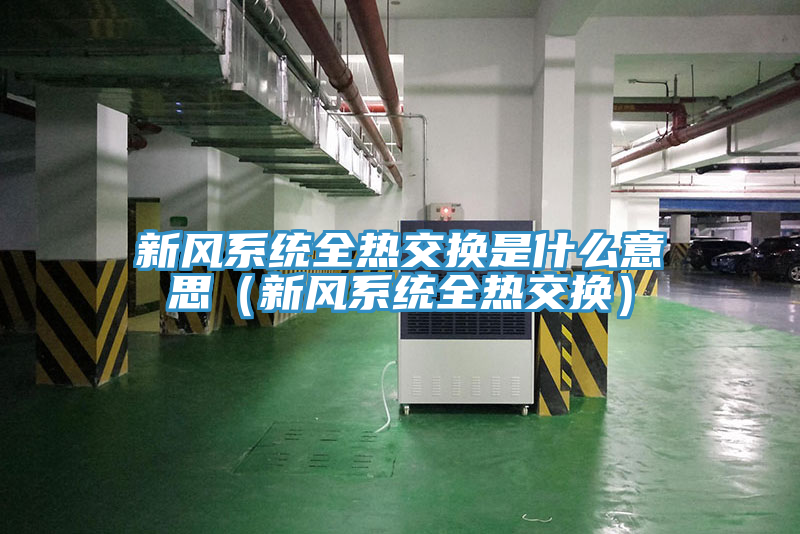 新風系統全熱交換是什么意思(新風系統全熱交換)