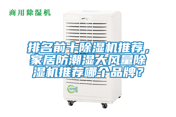 排名前十除濕機推薦,家居防潮濕大風量除濕機推薦哪個品牌?