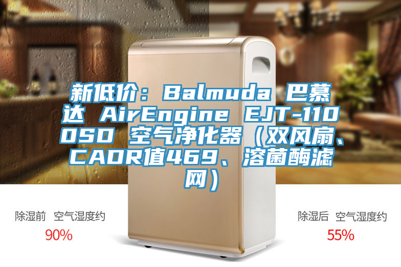 新低價:Balmuda 巴慕達 AirEngine EJT-1100SD 空氣凈化器(雙風扇、CADR值469、溶菌酶濾網)
