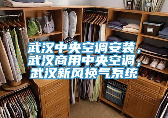 武漢中央空調(diào)安裝,武漢商用中央空調(diào),武漢新風換氣系統(tǒng)