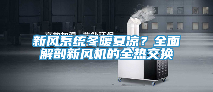 新風系統冬暖夏涼?全面解剖新風機的全熱交換