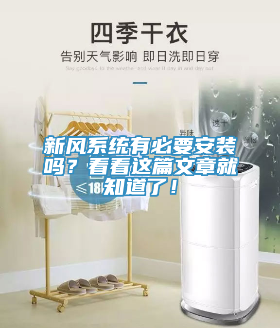 新風系統有必要安裝嗎？看看這篇文章就知道了！