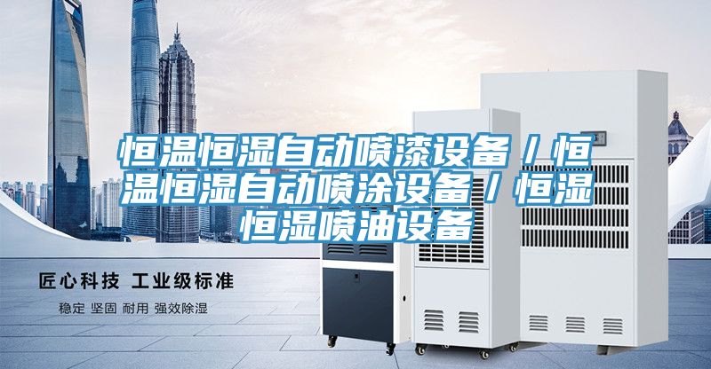 恒溫恒濕自動噴漆設備/恒溫恒濕自動噴涂設備/恒濕恒濕噴油設備