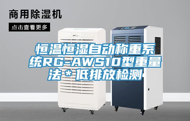 恒溫恒濕自動稱重系統RG-AWS10型重量法*低排放檢測
