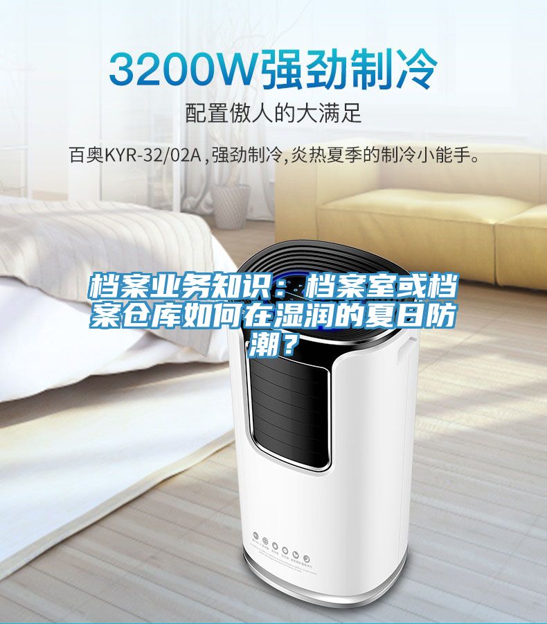 檔案業(yè)務(wù)知識(shí)：檔案室或檔案?jìng)}庫(kù)如何在濕潤(rùn)的夏日防潮？