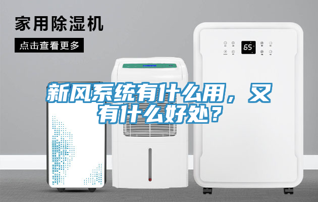 新風系統有什么用，又有什么好處？