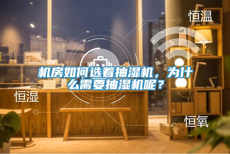 機房如何選著抽濕機,為什么需要抽濕機呢?