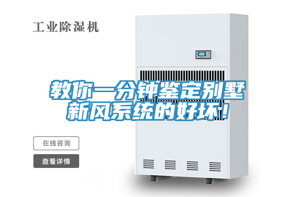 教你一分鐘鑒定別墅新風系統的好壞!