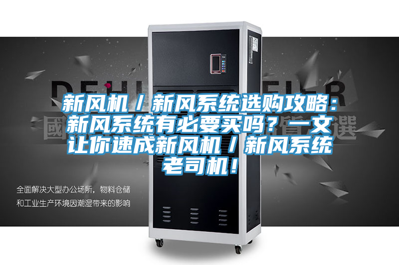 新風(fēng)機(jī)/新風(fēng)系統(tǒng)選購攻略:新風(fēng)系統(tǒng)有必要買嗎?一文讓你速成新風(fēng)機(jī)/新風(fēng)系統(tǒng)老司機(jī)!