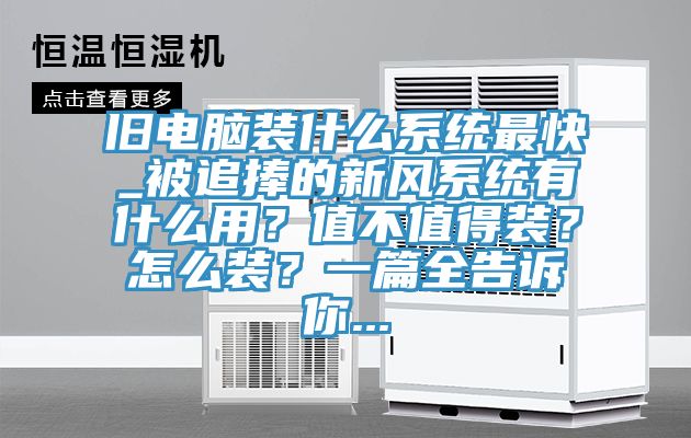 舊電腦裝什么系統最快_被追捧的新風系統有什么用？值不值得裝？怎么裝？一篇全告訴你...