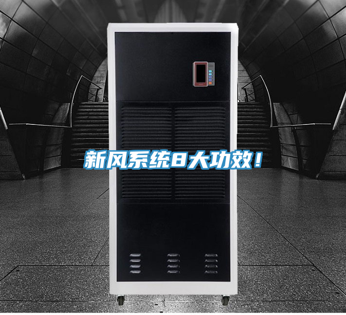 新風系統8大功效!