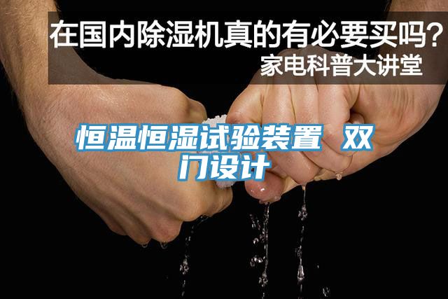 恒溫恒濕試驗裝置 雙門設(shè)計