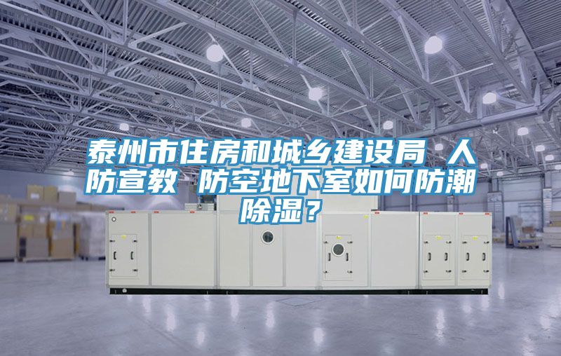 泰州市住房和城鄉(xiāng)建設(shè)局 人防宣教 防空地下室如何防潮除濕?