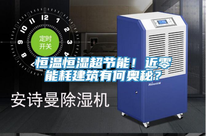 恒溫恒濕超節(jié)能！近零能耗建筑有何奧秘？
