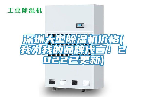 深圳大型除濕機價格(我為我的品牌代言！2022已更新)