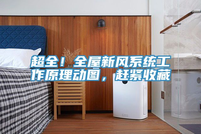 超全！全屋新風系統工作原理動圖，趕緊收藏