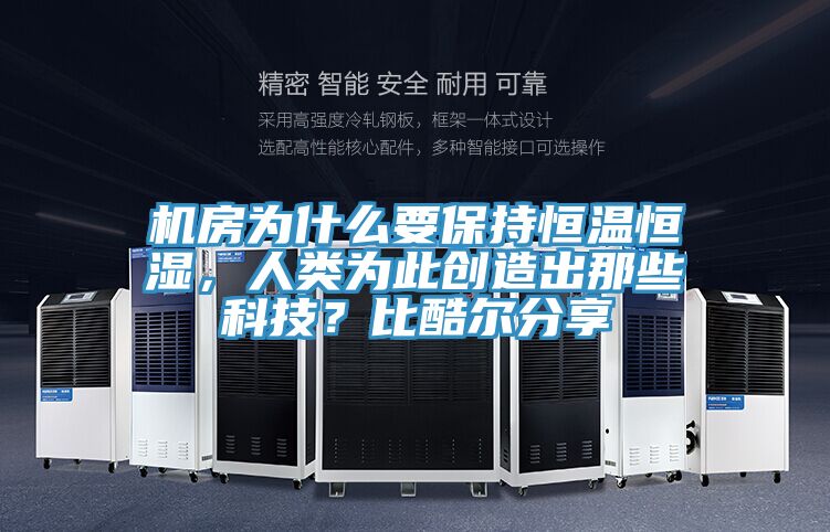 機(jī)房為什么要保持恒溫恒濕,人類為此創(chuàng)造出那些科技?比酷爾分享