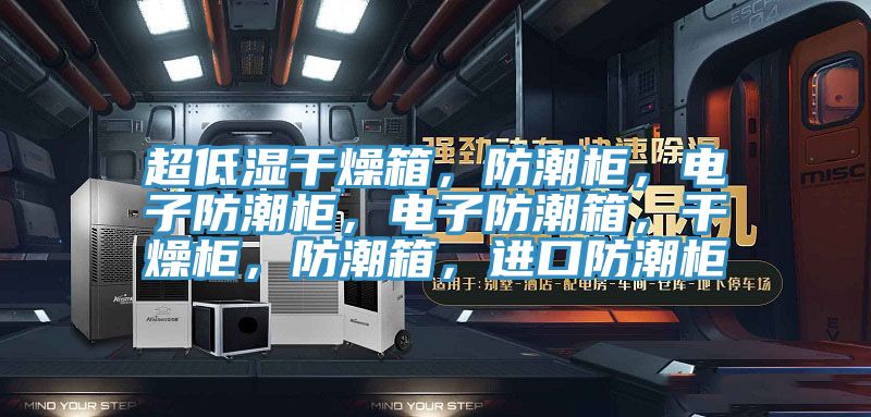 超低濕干燥箱，防潮柜，電子防潮柜，電子防潮箱，干燥柜，防潮箱，進口防潮柜