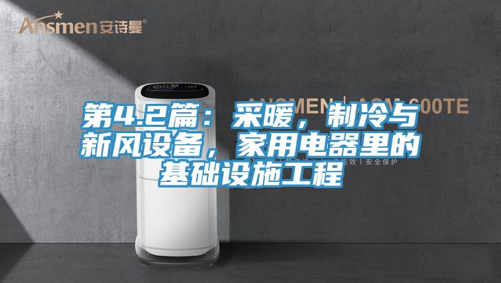 第4.2篇：采暖，制冷與新風設備，家用電器里的基礎設施工程
