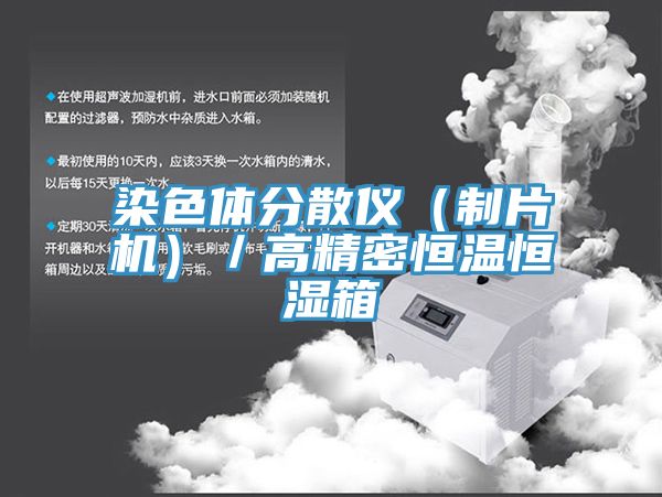 染色體分散儀(制片機(jī))/高精密恒溫恒濕箱