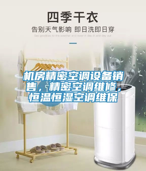 機(jī)房精密空調(diào)設(shè)備銷售，精密空調(diào)維修，恒溫恒濕空調(diào)維保