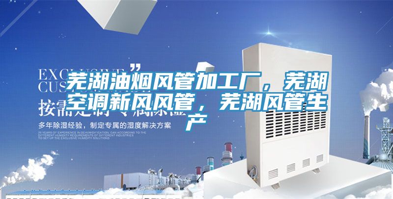 蕪湖油煙風管加工廠,蕪湖空調新風風管,蕪湖風管生產