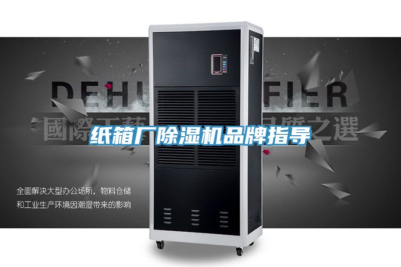 紙箱廠(chǎng)除濕機(jī)品牌指導(dǎo)
