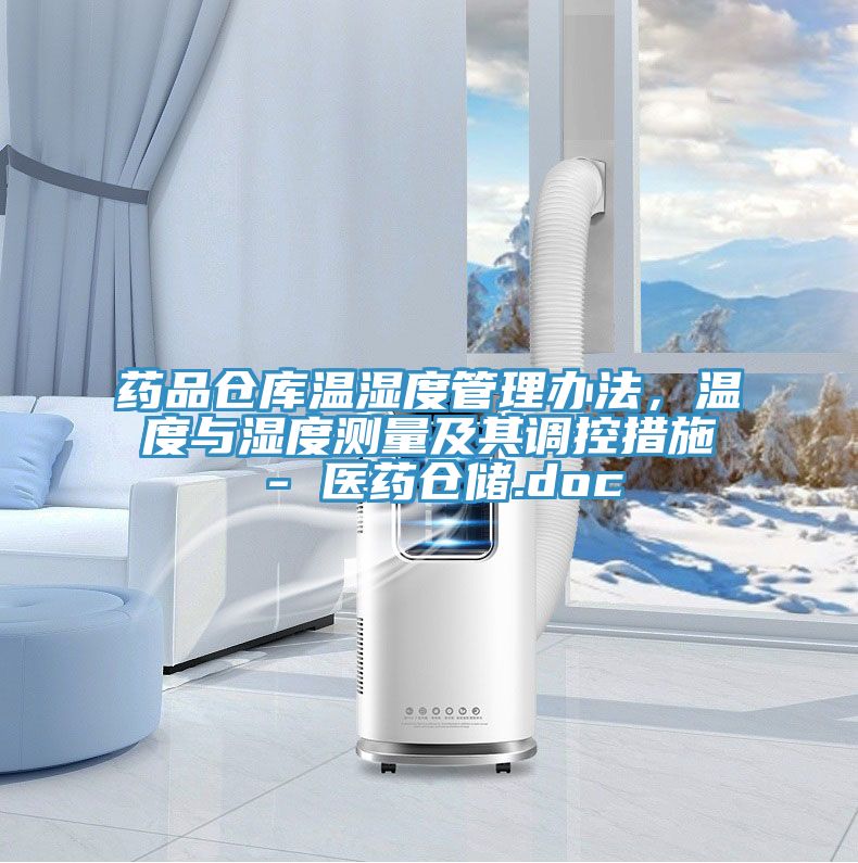 藥品倉(cāng)庫(kù)溫濕度管理辦法，溫度與濕度測(cè)量及其調(diào)控措施 - 醫(yī)藥倉(cāng)儲(chǔ).doc