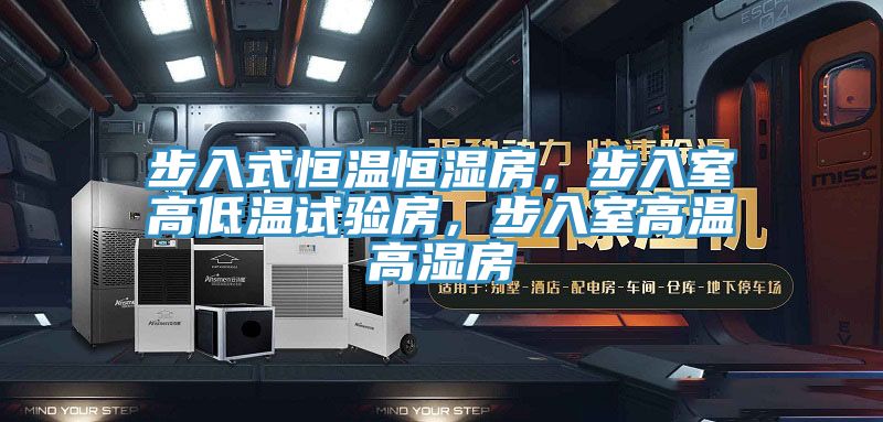 步入式恒溫恒濕房,步入室高低溫試驗房,步入室高溫高濕房