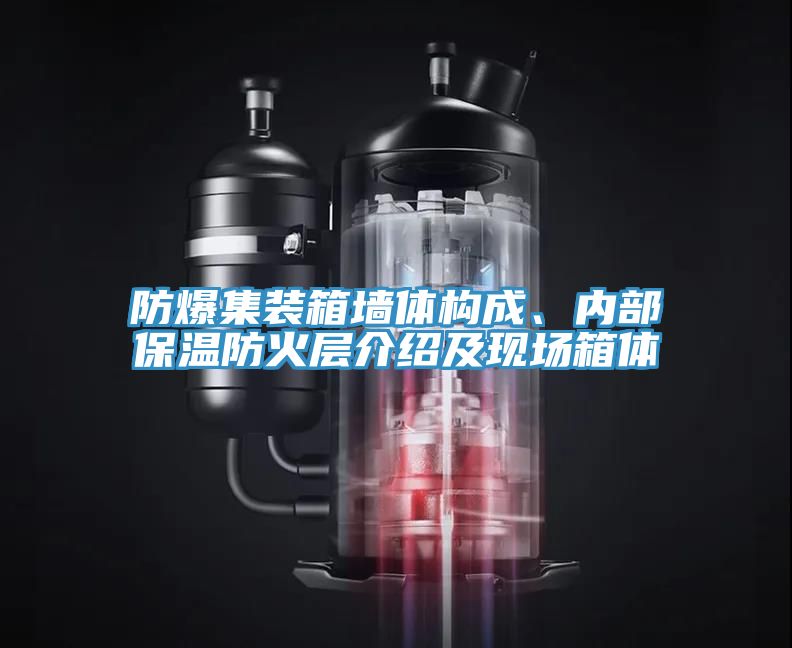 防爆集裝箱墻體構成、內部保溫防火層介紹及現場箱體