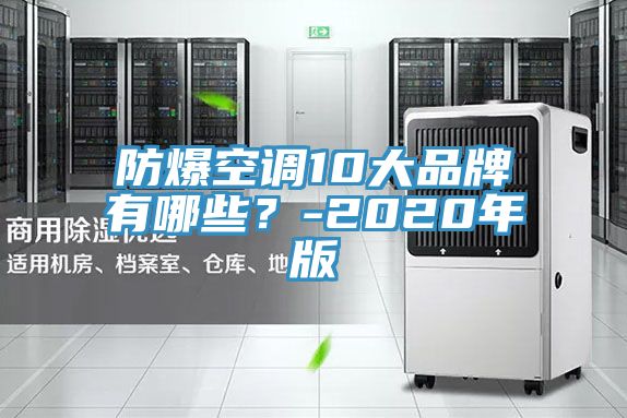 防爆空調(diào)10大品牌有哪些？-2020年版