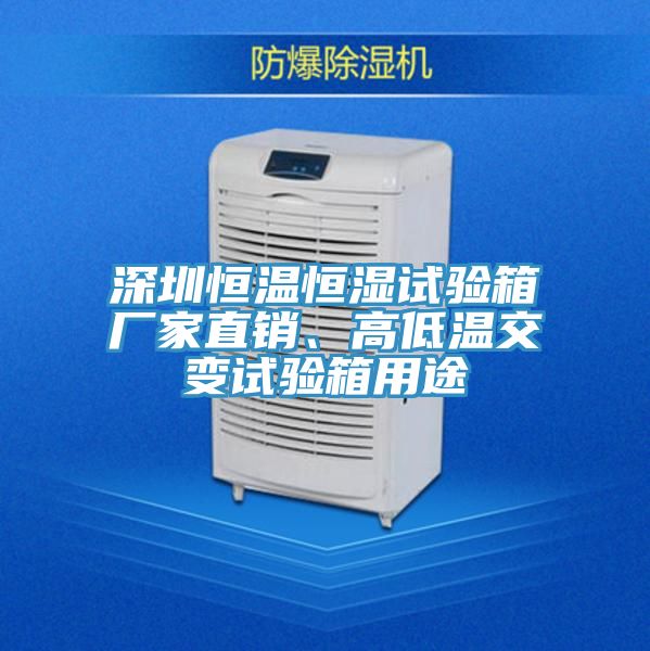 深圳恒溫恒濕試驗箱廠家直銷、高低溫交變試驗箱用途