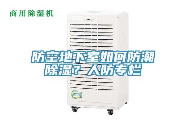 防空地下室如何防潮除濕？人防專欄