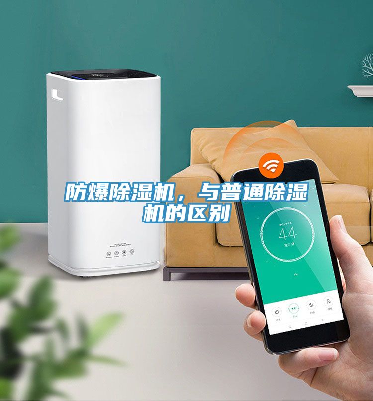 防爆除濕機，與普通除濕機的區別