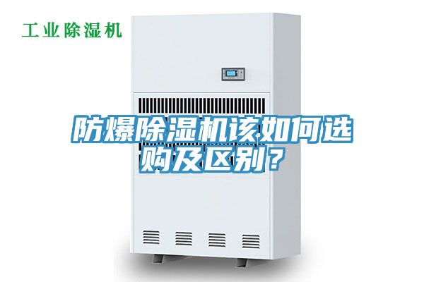 防爆除濕機該如何選購及區別？