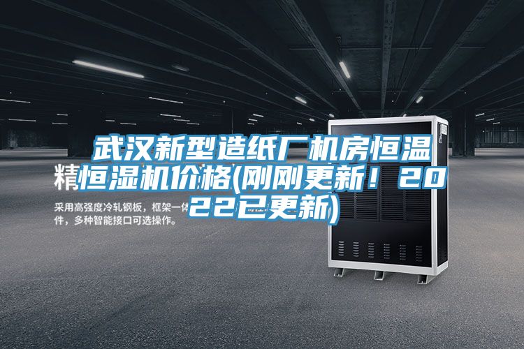 武漢新型造紙廠機房恒溫恒濕機價格(剛剛更新!2022已更新)