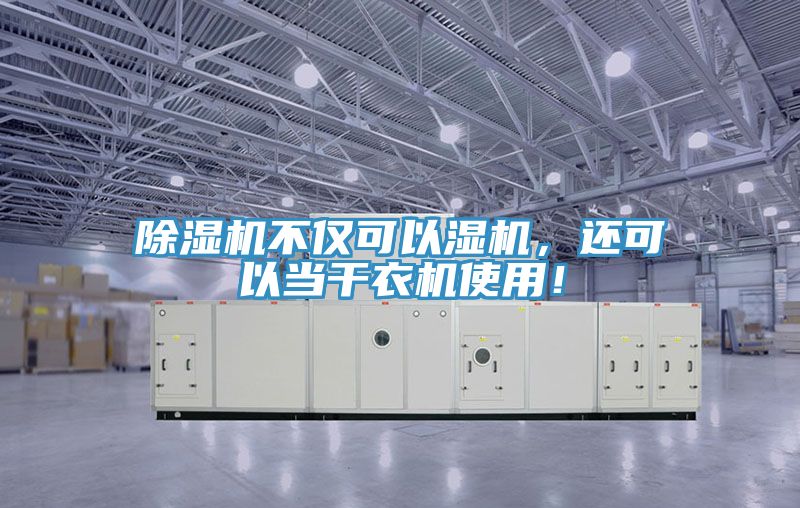 除濕機不僅可以濕機,還可以當干衣機使用!