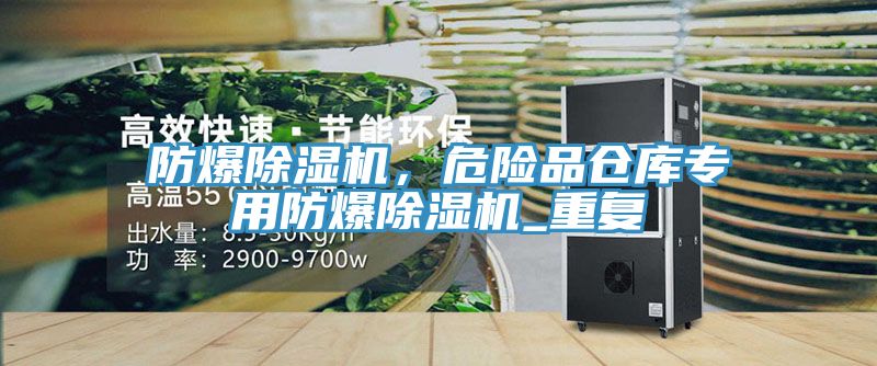 防爆除濕機，危險品倉庫專用防爆除濕機_重復