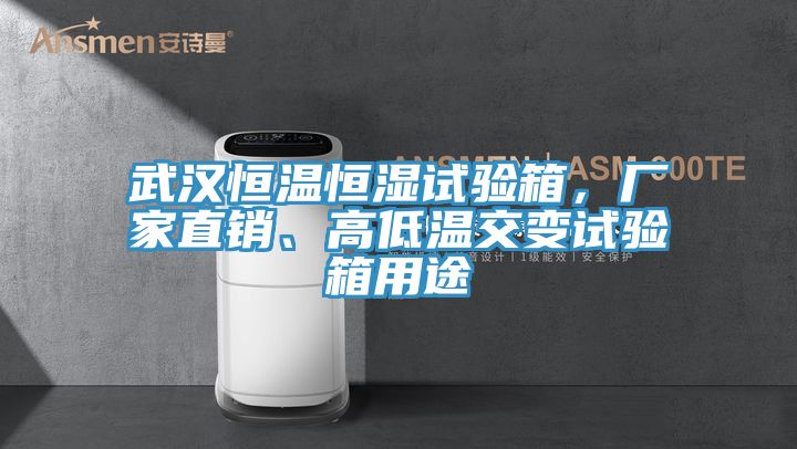 武漢恒溫恒濕試驗箱,廠家直銷、高低溫交變試驗箱用途