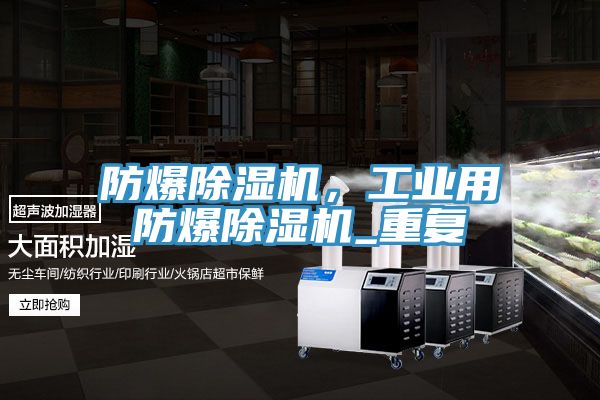 防爆除濕機，工業用防爆除濕機_重復