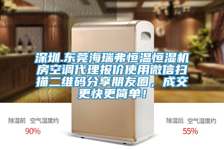深圳.東莞海瑞弗恒溫恒濕機房空調(diào)代理報價使用微信掃描二維碼分享朋友圈，成交更快更簡單！