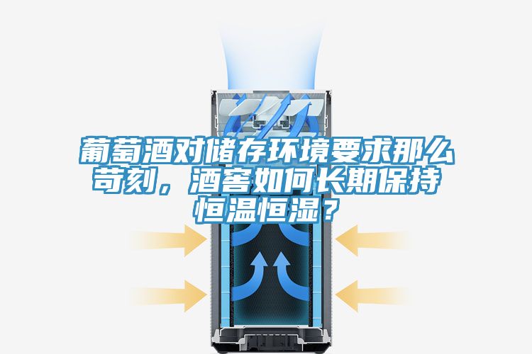 葡萄酒對儲存環境要求那么苛刻，酒窖如何長期保持恒溫恒濕？