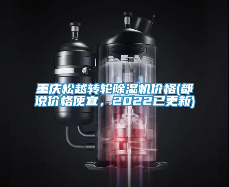 重慶松越轉(zhuǎn)輪除濕機(jī)價格(都說價格便宜，2022已更新)