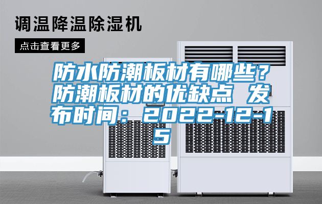 防水防潮板材有哪些？防潮板材的優缺點 發布時間：2022-12-15