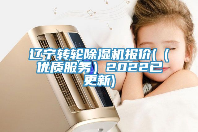 遼寧轉輪除濕機報價((優質服務)2022已更新)