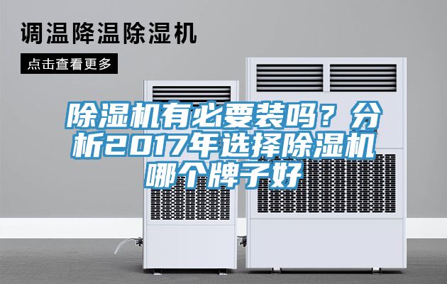 除濕機有必要裝嗎?分析2017年選擇除濕機哪個牌子好