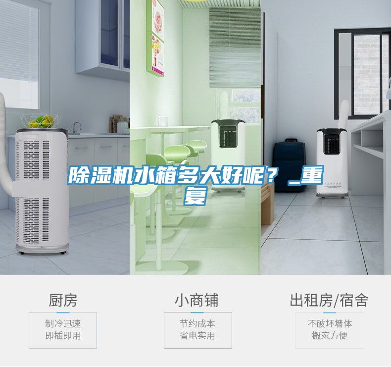 除濕機(jī)水箱多大好呢?_重復(fù)