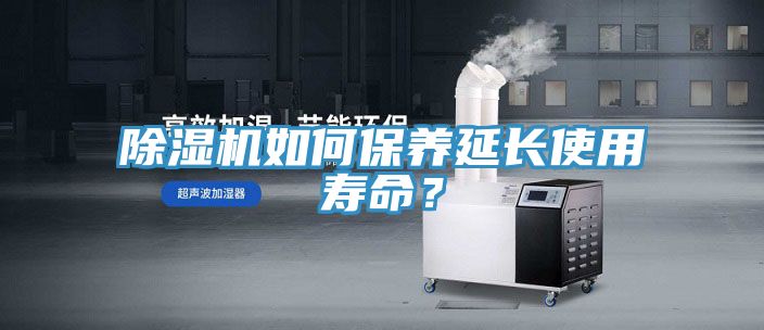 除濕機如何保養延長使用壽命？